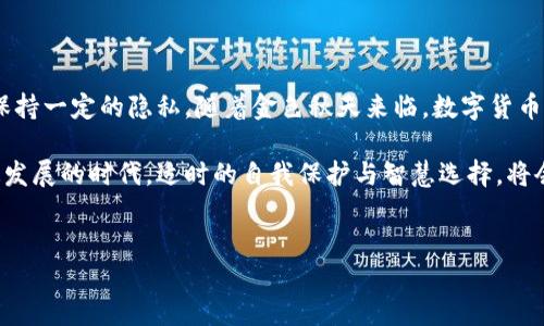 热钱包转账的可追踪性：揭秘背后的真相

在数字货币的世界里，热钱包已成为了许多投资者和交易者日常操作的主要工具。无论是在晨雾中启程的交易所，还是在月色轻洒的个人钱包，热钱包因其便捷性和快速性而受到追捧。然而，许多人仍然对热钱包转账的隐私性和可追踪性感到不安。那么，热钱包转账能查到吗？让我们通过深入探讨来解开这个问题的谜团。

热钱包的基本概念

首先，我们需要了解什么是热钱包。热钱包是一种与互联网连接的钱包类型，通常用于存储和管理数字货币。想象一下，它就像是你口袋里的钱包，随时可以拿出来支付或者收款。热钱包的便捷性使得用户能够迅速完成交易，尤其是在那些如火如荼的数字货币市场。

然而，这种便捷性也伴随着安全隐患，因其始终与网络相连，更容易受到黑客攻击和恶意软件的侵袭。在这个风险与回报并存的时代，热钱包的选择和使用显得格外重要。

热钱包转账的可追溯性

接下来，我们来讨论热钱包转账的可追溯性。在区块链技术的支持下，每一笔转账记录都被储存在一个透明的公共账本中。这就像是在晨曦中可以清晰看到的河流，交易记录清晰可见，无法轻易篡改。

无论是比特币、以太坊还是其他数字资产，所有的交易都会在相应的区块链上留下痕迹。这意味着主动进行转账的用户、接收者以及参与交易的矿工，都会在这个开放的网络上展现出其数字身份。虽然转账地址本身是匿名的，但一旦与真实身份建立联系，所有的交易记录都可以被追溯到原始地址。这带来了透明性，也引发了隐私保护的诸多讨论。

如何查看热钱包转账记录

很多用户可能会疑惑，如何查看自己的热钱包转账记录？对此，许多数字货币钱包和交易平台都提供了查看交易历史的功能。例如，在你的热钱包界面中，通常会有“交易记录”或“历史交易”选项，点击进去后便可以看到近期的所有交易记录。

此外，区块链浏览器也是一个非常有效的工具。它像一本公开的账本，任何人都可以根据交易ID或钱包地址查找相关的交易信息。无论是转账的金额、时间、确认次数，还是涉及的地址，都能够一目了然。就像一本无形的图书馆，里面存放着无数的交易故事。

热钱包转账的隐私性与安全性

虽然热钱包转账的记录可以被追溯，但这并不意味着用户的隐私完全暴露。在许多数字货币圈内的操作中，用户会通过不同的钱包和地址来隐藏自己的资产流动。这就像是一位游走于市场中的商人，用不同的钱包进行交易，以降低被追踪的风险。

但是，用户仍需注意，若涉及到金额较大的交易，建议采取更加隐秘的方式，例如使用冷钱包或其他保护措施。冷钱包类似于收藏在保险柜里的珠宝，尽管不方便随时取用，却能有效避免网络攻击的风险。

热钱包转账对法律的影响

随着数字货币的普及，越来越多的国家开始关注其发展，并尝试建立相关法律法规。许多地方政府都提到要加强对数字货币市场的监管，以防范洗钱、诈骗等非法活动。在这条法律的审视之下，热钱包的透明性也受到了更加严格的 scrutiny（审查）。

总结与展望

综上所述，热钱包转账是可以被查到的，这源于区块链技术的开放和透明性。虽然每笔交易都可以追溯，但通过合理的使用和保护措施，用户仍然能够保持一定的隐私。随着金色秋天来临，数字货币市场的发展也在不断演进，未来我们可能会看到更多创新的隐私保护技术涌现。

无论是作为数字货币新手，还是市场资深玩家，理解热钱包转账的可追溯性及其背后的法律框架，都是每位用户必须具备的基本知识。在这信息化飞速发展的时代，适时的自我保护与智慧选择，将会成为你在数字货币世界中生存和游刃有余的关键。

热钱包, 区块链, 交易记录/guanjianci
热钱包转账能查到吗？揭秘热钱包转账的可追溯性与隐私保护