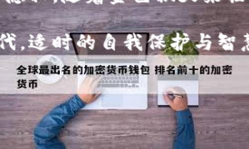热钱包转账的可追踪性：揭秘背后的真相

在数字货币的世界里，热钱包已成为了许多投资者和交易者日常操作的主要工具。无论是在晨雾中启程的交易所，还是在月色轻洒的个人钱包，热钱包因其便捷性和快速性而受到追捧。然而，许多人仍然对热钱包转账的隐私性和可追踪性感到不安。那么，热钱包转账能查到吗？让我们通过深入探讨来解开这个问题的谜团。

热钱包的基本概念

首先，我们需要了解什么是热钱包。热钱包是一种与互联网连接的钱包类型，通常用于存储和管理数字货币。想象一下，它就像是你口袋里的钱包，随时可以拿出来支付或者收款。热钱包的便捷性使得用户能够迅速完成交易，尤其是在那些如火如荼的数字货币市场。

然而，这种便捷性也伴随着安全隐患，因其始终与网络相连，更容易受到黑客攻击和恶意软件的侵袭。在这个风险与回报并存的时代，热钱包的选择和使用显得格外重要。

热钱包转账的可追溯性

接下来，我们来讨论热钱包转账的可追溯性。在区块链技术的支持下，每一笔转账记录都被储存在一个透明的公共账本中。这就像是在晨曦中可以清晰看到的河流，交易记录清晰可见，无法轻易篡改。

无论是比特币、以太坊还是其他数字资产，所有的交易都会在相应的区块链上留下痕迹。这意味着主动进行转账的用户、接收者以及参与交易的矿工，都会在这个开放的网络上展现出其数字身份。虽然转账地址本身是匿名的，但一旦与真实身份建立联系，所有的交易记录都可以被追溯到原始地址。这带来了透明性，也引发了隐私保护的诸多讨论。

如何查看热钱包转账记录

很多用户可能会疑惑，如何查看自己的热钱包转账记录？对此，许多数字货币钱包和交易平台都提供了查看交易历史的功能。例如，在你的热钱包界面中，通常会有“交易记录”或“历史交易”选项，点击进去后便可以看到近期的所有交易记录。

此外，区块链浏览器也是一个非常有效的工具。它像一本公开的账本，任何人都可以根据交易ID或钱包地址查找相关的交易信息。无论是转账的金额、时间、确认次数，还是涉及的地址，都能够一目了然。就像一本无形的图书馆，里面存放着无数的交易故事。

热钱包转账的隐私性与安全性

虽然热钱包转账的记录可以被追溯，但这并不意味着用户的隐私完全暴露。在许多数字货币圈内的操作中，用户会通过不同的钱包和地址来隐藏自己的资产流动。这就像是一位游走于市场中的商人，用不同的钱包进行交易，以降低被追踪的风险。

但是，用户仍需注意，若涉及到金额较大的交易，建议采取更加隐秘的方式，例如使用冷钱包或其他保护措施。冷钱包类似于收藏在保险柜里的珠宝，尽管不方便随时取用，却能有效避免网络攻击的风险。

热钱包转账对法律的影响

随着数字货币的普及，越来越多的国家开始关注其发展，并尝试建立相关法律法规。许多地方政府都提到要加强对数字货币市场的监管，以防范洗钱、诈骗等非法活动。在这条法律的审视之下，热钱包的透明性也受到了更加严格的 scrutiny（审查）。

总结与展望

综上所述，热钱包转账是可以被查到的，这源于区块链技术的开放和透明性。虽然每笔交易都可以追溯，但通过合理的使用和保护措施，用户仍然能够保持一定的隐私。随着金色秋天来临，数字货币市场的发展也在不断演进，未来我们可能会看到更多创新的隐私保护技术涌现。

无论是作为数字货币新手，还是市场资深玩家，理解热钱包转账的可追溯性及其背后的法律框架，都是每位用户必须具备的基本知识。在这信息化飞速发展的时代，适时的自我保护与智慧选择，将会成为你在数字货币世界中生存和游刃有余的关键。

热钱包, 区块链, 交易记录/guanjianci
热钱包转账能查到吗？揭秘热钱包转账的可追溯性与隐私保护