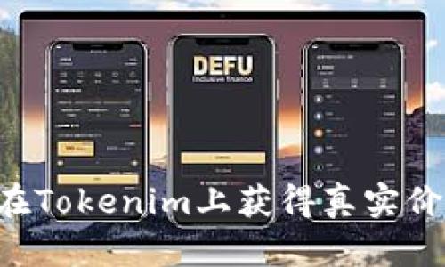 如何让你的代币在Tokenim上获得真实价格：从理念到行动
