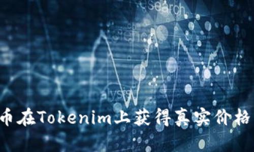 如何让你的代币在Tokenim上获得真实价格：从理念到行动