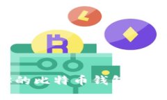 如何安全配置你的比特币钱包，保障数