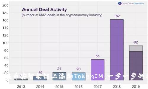 如何在币安智能链上添加TokenIM：一步一步的指南