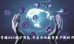 掌握DEX挖矿钱包，开启你的数字资产新