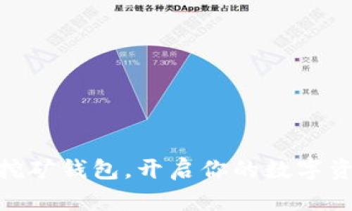 掌握DEX挖矿钱包，开启你的数字资产新时代