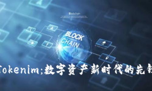解锁Tokenim：数字资产新时代的先锋之路