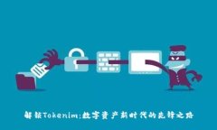解锁Tokenim：数字资产新时代的先锋之