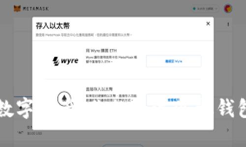 畅享数字资产：你的主流以太钱包指南