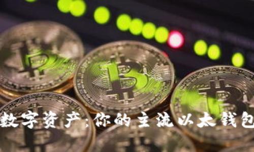 畅享数字资产：你的主流以太钱包指南