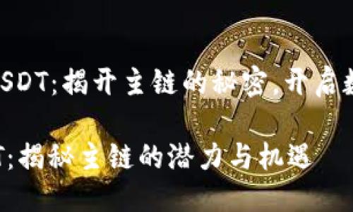 探索TokenIMUSDT：揭开主链的秘密，开启数字资产新时代

 TokenIMUSDT：揭秘主链的潜力与机遇