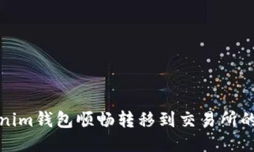 从Tokenim钱包顺畅转移到交易所的全攻略
