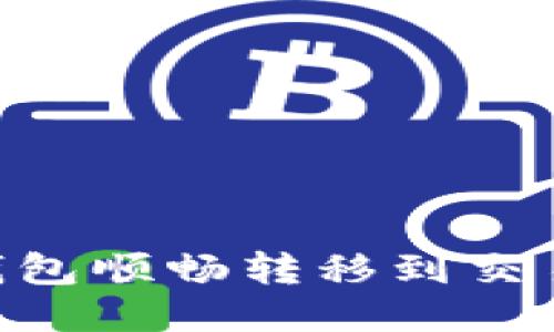 从Tokenim钱包顺畅转移到交易所的全攻略