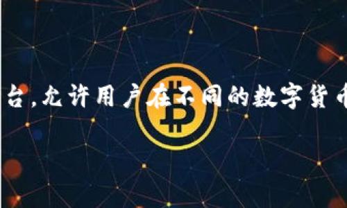 币币（BIBI）是一种以加密货币为基础的交易平台，允许用户在不同的数字货币之间进行交易。以下是对币币平台的详细介绍。

### 币币平台：开启数字货币交易的新篇章