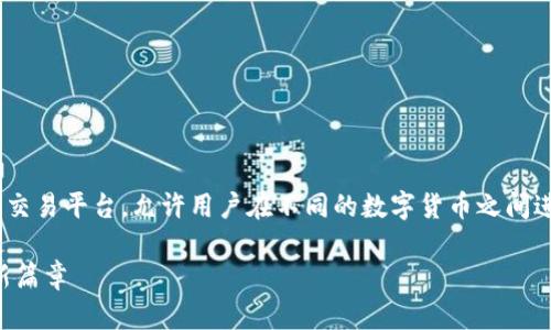 币币（BIBI）是一种以加密货币为基础的交易平台，允许用户在不同的数字货币之间进行交易。以下是对币币平台的详细介绍。

### 币币平台：开启数字货币交易的新篇章