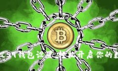 快速掌握蚂蚁S9钱包设置，轻松开启你