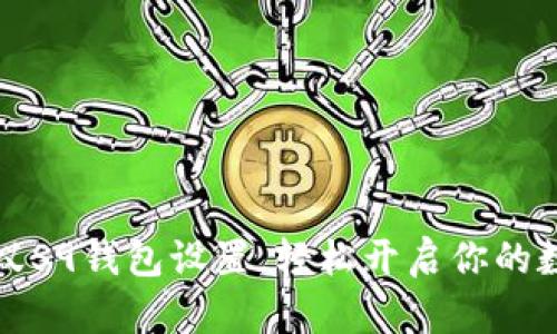 快速掌握蚂蚁S9钱包设置，轻松开启你的数字财富之旅