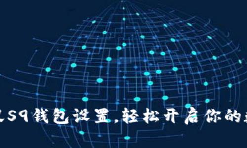 快速掌握蚂蚁S9钱包设置，轻松开启你的数字财富之旅
