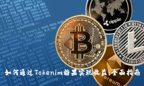 如何通过Tokenim糖果实现收益：全面指南