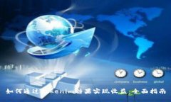 如何通过Tokenim糖果实现收益：全面指