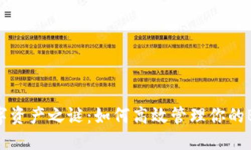 破解数字资产之谜：如何高效管理你的Bitc钱包