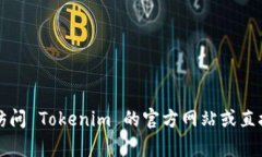Tokenim 是一个相对较新的平台，主要用