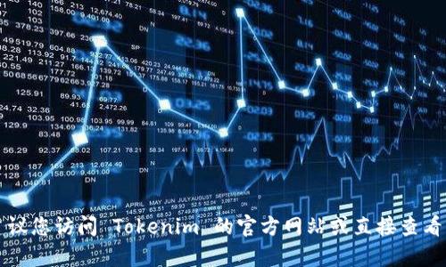 Tokenim 是一个相对较新的平台，主要用于数字资产的管理和交易。关于其是否支持以太坊经典（Ethereum Classic，简称 ETC），具体信息可能会有所变动，建议您访问 Tokenim 的官方网站或直接查看其帮助文档和支持页面，以获取最新的支持币种列表和功能介绍。在很多情况下，加密货币平台会随时更新其支持的资产，因此保持信息的最新状态是很重要的。