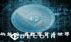 探索BTM钱包挖矿的魅力：在数字货币世