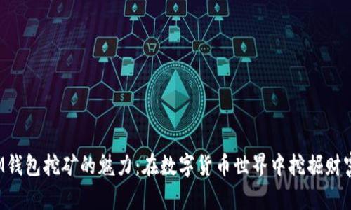 探索BTM钱包挖矿的魅力：在数字货币世界中挖掘财富的机会