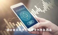 安全转出冷钱包比特币的终极指南