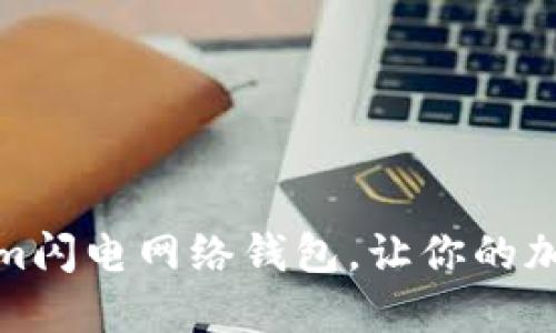 迈向未来：使用Tokenim闪电网络钱包，让你的加密之旅更迅速、更安全