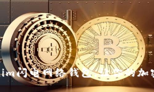 迈向未来：使用Tokenim闪电网络钱包，让你的加密之旅更迅速、更安全