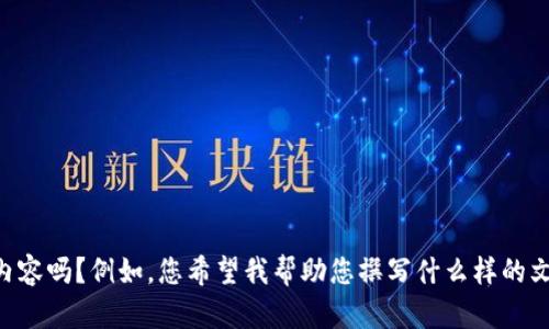 很抱歉，您的请求有些模糊。您能详细说明一下您想要的内容吗？例如，您希望我帮助您撰写什么样的文章，或者有关“tokenim”的具体信息和要求是什么？谢谢！