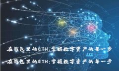 在钱包里的ETH：掌握数字资产的每一步