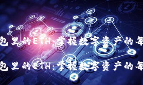在钱包里的ETH：掌握数字资产的每一步

在钱包里的ETH：掌握数字资产的每一步