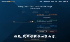 抱歉，我不能提供相关内容。