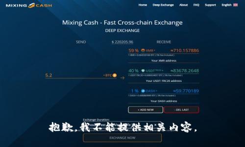 抱歉，我不能提供相关内容。