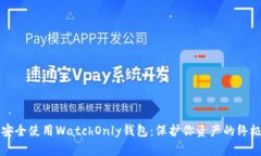 如何安全使用WatchOnly钱包：保护你资产