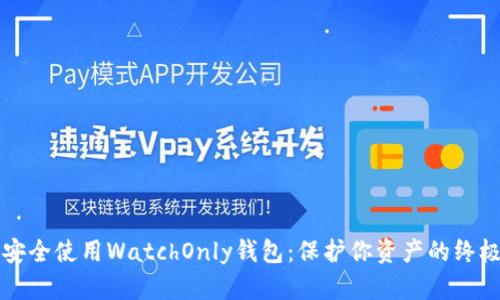 如何安全使用WatchOnly钱包：保护你资产的终极指南