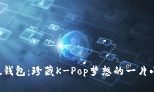 BTS假钱包：珍藏K-Pop梦想的一片小天地
