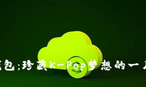 BTS假钱包：珍藏K-Pop梦想的一片小天地