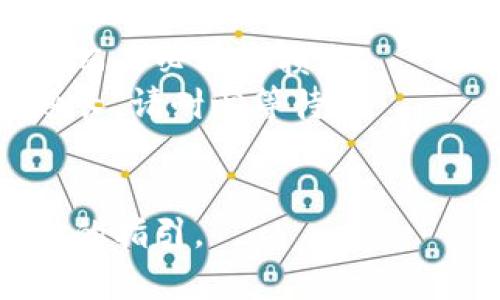 要切换 Tokenim，您可以遵循以下步骤。这些步骤假设您正在使用一个支持 Tokenim 的加密钱包或者交易平台。如果是特定平台，步骤可能会有所不同，但大致流程如下：

### 1. 登录您的账户
首先，确保您已经登录到支持 Tokenim 的钱包或交易平台。

### 2. 找到切换选项
通常在主界面上，您应该能够找到一个有关钱包或资产管理的选项。例如，您可能会看到“资产”、“钱包”或者“余额”这样的标签。

### 3. 选择您想要切换的Token
在资产管理界面中，您将看到您的所有资产（包括 Tokenim 和其他加密货币）。查找您希望切换的 Tokenim。

### 4. 使用兑换（Swap）功能
许多钱包和交易平台都提供了直接兑换的功能。在找到您想要切换的 Tokenim 后，点击对应的“兑换”或“转换”按钮。

### 5. 输入详细信息
在兑换页面，您需要输入您想要兑换的数量，并选择您想要兑换成的目标代币。系统会显示当前的汇率和交易费用。

### 6. 确认交易
在确认页面检查所有交易细节，确保信息无误后，点击“确认”或“交换”来完成交易。

### 7. 查看交易状态
在交易确认后，您可以在“交易历史”或“活动”中查看交易状态，以确保您的 Tokenim 已成功切换。

### 小贴士
- **注意费用**：确保您了解换币过程中的所有费用，避免因交易费用过高而不必要的损失。
- **网络拥堵**：在数字货币市场，交易的确认时间可能会因网络拥堵而延长，请耐心等待。
- **安全性**：确保您的钱包和账号的安全，使用强密码和二次验证。

如果有特定平台或软件的切换方法问题，请提供更多细节，以便进行更精准的指引。