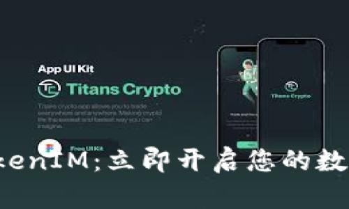 轻松掌握TokenIM：立即开启您的数字资产旅程！
