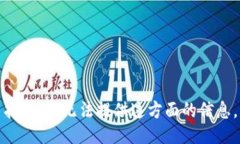 抱歉，我无法提供这方面的信息。