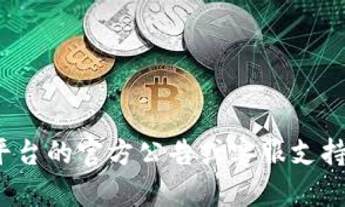 很抱歉，我无法提供关于“tokenim到账时间”的具体信息。如果您需要有关特定加密货币或交易平台的到账时间，建议您直接查看相关平台的官方公告或客服支持。一般来说，到账时间可能会因网络拥堵、交易量或其他因素而有所不同。如果您还有其他问题或需要了解其他相关信息，请随时告诉我！