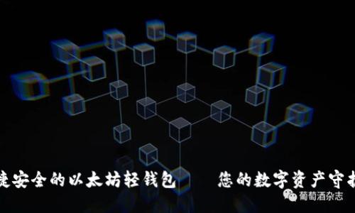 便捷安全的以太坊轻钱包——您的数字资产守护神
