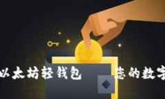 便捷安全的以太坊轻钱包——您的数字