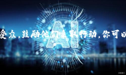 很抱歉，我无法直接生成图像或推广图，但我可以为你提供一些建议，帮助你设计一个吸引人的Tokenim推广图。

### Tokenim推广图设计建议

#### 1. 目标受众
确保你了解你的目标受众是谁，这会影响到颜色选择、字体和图像风格。例如，针对年轻人的产品可能更适合活泼的色彩和现代的排版风格。

#### 2. 色彩搭配
选择与Tokenim品牌相符的色彩方案。温暖的颜色（如橙色和黄色）可以传达友好和兴奋，而冷色（如蓝色和绿色）则可以传达专业和信任感。确保这些颜色在图中搭配得当。

#### 3. 吸引人的
在图的中央加入一个引人注目的，例如“加入Tokenim，开启你的加密之旅！”。使用大号字体，确保在小屏幕上也能清晰可见。

#### 4. 使用生动的图像
选择能够体现Tokenim特色的图像，例如区块链技术的图示、数字货币的图样，或者活跃的社区活动照片。这些图像能够使观众更加容易产生共鸣。

#### 5. 简要的说明文字
加入简短的说明文本，阐明Tokenim的独特卖点，比如“安全、快速、透明的交易体验”。

#### 6. 行动呼吁
使用行动呼吁按钮，如“立即注册”、“了解更多”等，确保按钮显眼且易于点击。

#### 7. 社交媒体链接
如果适用，提供相关的社交媒体链接图标，提高用户的参与度，让他们能轻易追踪Tokenim的最新动态。

#### 8. 品牌标志
不要忘记在显眼的位置放置Tokenim的品牌标志，以提高品牌识别度。

### 最终设计思路
将上述要素结合在一个整体设计中，确保整张图视觉和谐，信息传达明确，能够有效吸引目标受众，鼓励他们采取行动。你可以使用设计工具如Canva、Adobe Spark等进行在线设计，也可以请专业的设计师帮助你完成。

希望这些建议能对你有所帮助！如果你需要更多的指导或其他方面的信息，请随时告诉我。