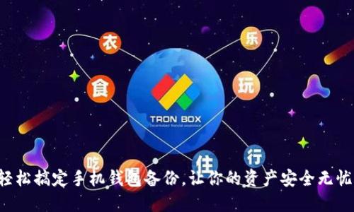 轻松搞定手机钱包备份，让你的资产安全无忧！