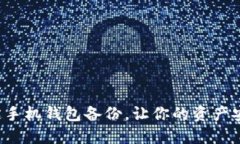 轻松搞定手机钱包备份，让你的资产安