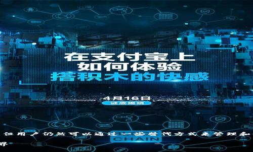 在Tokenim平台上，没有专门的狗狗币（Dogecoin）钱包，但用户仍然可以通过一些替代方式来管理和使用他们的狗狗币。以下是一些可能的解决方案和建议。

### 探索Tokenim与狗狗币的连接，掌握你的加密世界
