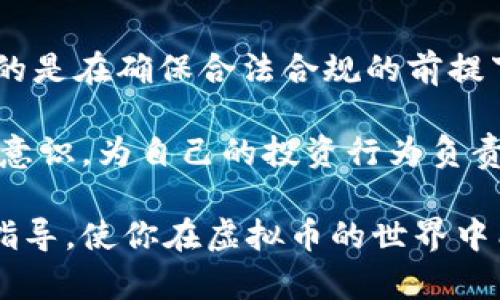 关于炒虚拟币赚的钱是否合法的问题，这涉及到多个层面的法律、政策以及市场的变化。在深入讨论之前，让我们首先明确一些基础的概念。

一、虚拟币的定义与现状

虚拟币，通常指的是以区块链技术为基础而构建的数字货币，例如比特币、以太坊等。它们越来越受到大众的关注，尤其是在近年来，伴随着各类投资案例的传播，许多人开始加入虚拟币的交易行列。虚拟币的价值波动较大，这使得一些投资者在短时间内获得了可观的利润，同时也伴随了巨大的风险。

二、各国对虚拟币的法律规制

不同国家对虚拟币的法律态度差异巨大。在一些国家，例如美国、加拿大和日本，政府已经开始对虚拟币的交易制定相关法规，确保市场的透明度及投资者的安全。虽然在这些国家，通过炒虚拟币赚取的利润是合法的，但是依然必须按照当地的税法进行申报。

而在其他一些国家，如中国，情况则有所不同。中国政府对虚拟货币的态度较为保守，早在2017年就已禁止ICO（首次代币发行），并打击了一系列的虚拟货币交易平台。因此，在中国，炒虚拟币不仅风险巨大，且法律界限模糊，可能面临严厉的法律制裁。

三、合法与非法的界限

那么，炒虚拟币赚的钱究竟是否合法呢？这主要取决于以下几个因素：

ul
    listrong交易所在何处注册：/strong不同地区的法律法规会对虚拟币交易设置不同的政策。如果你在法律允许的地方进行了合法的交易，那么所赚取的利润一般是合法的。/li
    listrong政府政策的变化：/strong虚拟币市场变化迅速，时不时会有新的政策出台。一些国家可能会突然禁止虚拟币交易，导致原本合法的行为变得不再受法律保护。/li
    listrong个人行为的合规性：/strong在交易过程中，用户是否遵循了相关法律法规，比如反洗钱法、证券法等，如果对这些法律有所违反，那么赚取的利润可能会被视为非法所得。/li
/ul

四、如何合法合规地投资虚拟币

为了确保炒虚拟币的盈利行为是合法的，你可以采取以下几个措施：

ul
    listrong选择合法交易所：/strong确保你所交易的平台是在法律允许的范围内运作，并且在相关国家/地区有合规的注册。/li
    listrong了解税务要求：/strong如果你所在的国家/地区允许虚拟币交易，务必了解并遵循当地的税务要求，及时申报盈利并缴纳应缴的税款。/li
    listrong保持信息灵通：/strong定期关注相关政策，了解虚拟币市场的变化及其法律影响。/li
/ul

五、总结与展望

炒虚拟币赚的钱是否合法，这不是一个简单的“是”或“否”能回答的问题。它包含了许多法律、经济及个体因素。对于投资者来说，最关键的是在确保合法合规的前提下进行投资，毕竟，合法的收益能够给生活带来美好的改变，但非法所得所付出的代价往往是沉重的。

未来，随着技术的发展、市场的成熟，各国对虚拟币的监管政策可能会进一步调整，投资者需要随时准备应对这些变化，提升自己的法律意识，为自己的投资行为负责。在这个充满机遇与挑战的市场中，只有合法合规，才能在长远的道路上走得更稳更远。

就此而言，尽管炒虚拟币或许能带来可观的收益，但在进行相关投资时，务必将合法性置于首位。希望这篇文章能为你提供一些思考和指导，使你在虚拟币的世界中能够游刃有余，方能在这个风云变幻的市场中找到属于自己的一片天地。